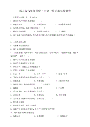 冀人版科學六年級下冊第一單元晝夜和四季單元測試卷（含答案）.doc