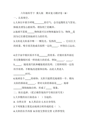 冀人版六年級下冊科學期末復習測評卷2（試題）.doc