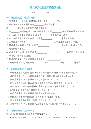 冀人版（2017秋） 六年級下冊第六單元仿生建筑模型測試卷（含答案）.docx