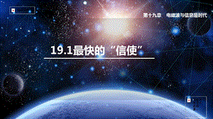 滬粵版九年級下冊物理19.1現(xiàn)代順風(fēng)耳電話-課件.pptx