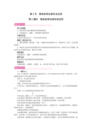 人教版八下物理第10章第3節第2課時物體的浮沉條件的應用-教案.docx