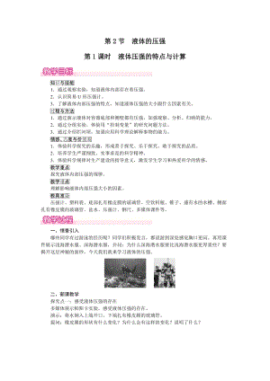 人教版八下物理第9章第2節第1課時液體壓強的特點與計算-教案.docx