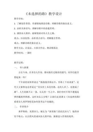 人教部編版七年級下學期語文《未選擇的路》教案 .docx