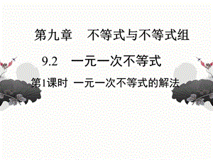 人教版七年級(jí)下學(xué)期數(shù)學(xué)一元一次不等式的解法課件.pptx