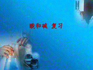 人教版九年級下學期化學《酸和堿》復習課課件.pptx