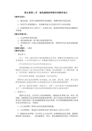 人教版七上生物第五章第二節(jié) 綠色植物的呼吸作用教學(xué)設(shè)計 .docx