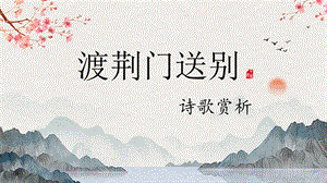 人教部編版八年級上冊語文1渡荊門送別_課件.pptx