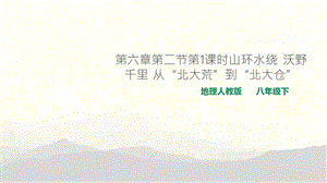 人教版八下地理“白山黑水”東北三省優質課件.pptx
