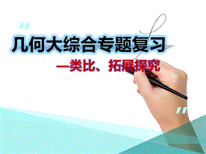 人教版九年級下學期數學《幾何圖形大綜合》專題復習課件.pptx