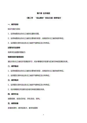 人教版八年級下學期地理“白山黑水”東北三省教學設計.docx