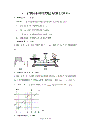 2021年四川省中考物理真題分類匯編之運動和力.doc