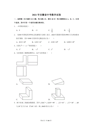 2021年安徽省中考數學試卷.doc