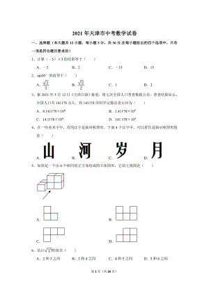 2021年天津市中考數(shù)學(xué)試卷.doc