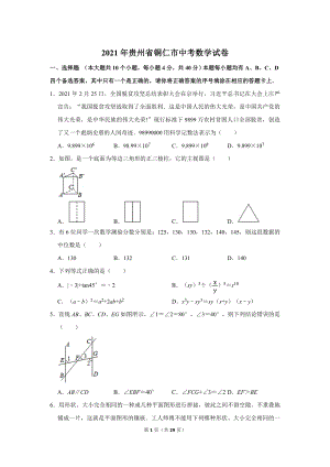 2021年貴州省銅仁市中考數(shù)學試卷.doc