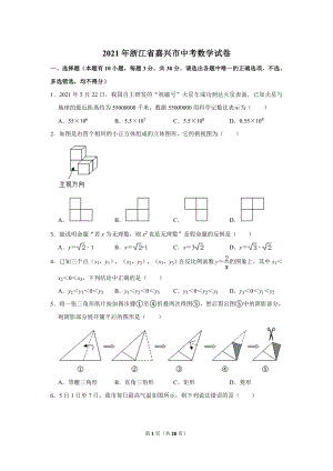 2021年浙江省嘉興市中考數(shù)學(xué)試卷.doc