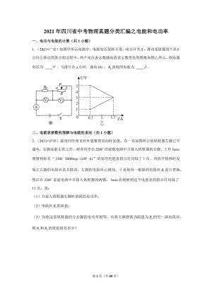 2021年四川省中考物理真題分類匯編之電能和電功率.doc