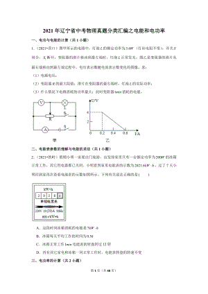 2021年遼寧省中考物理真題分類匯編之電能和電功率.doc