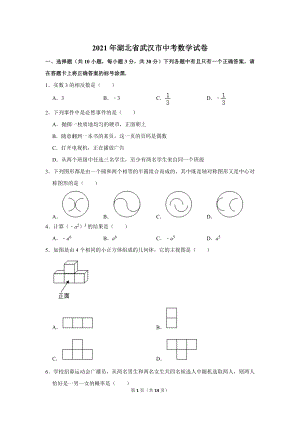 2021年湖北省武漢市中考數學試卷.doc