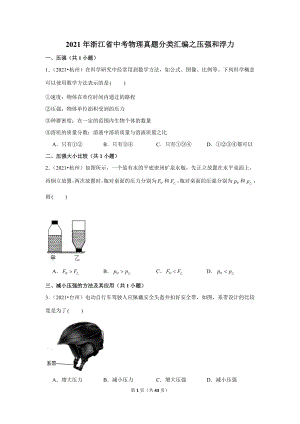 2021年浙江省中考物理真題分類匯編之壓強和浮力.doc