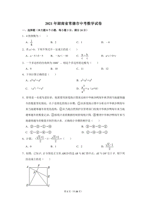 2021年湖南省常德市中考數學試卷.doc