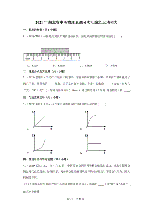2021年湖北省中考物理真題分類匯編之運動和力.doc