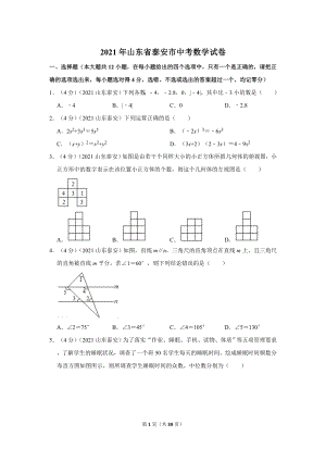 2021年山東省泰安市中考數學試卷.doc