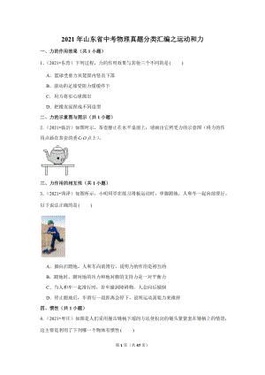 2021年山東省中考物理真題分類匯編之運動和力.doc