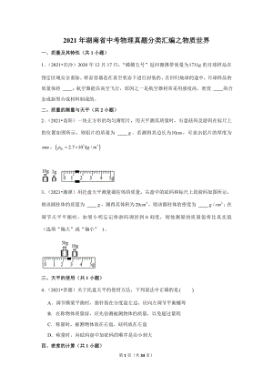 2021年湖南省中考物理真題分類匯編之物質(zhì)世界.doc