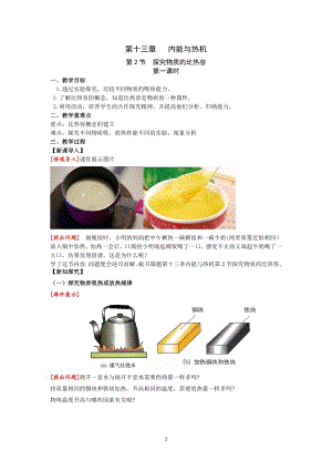 滬科版九上物理13.2第一課時(shí)探究物質(zhì)的比熱容教案.doc
