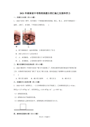 2021年湖南省中考物理真題分類匯編之壓強和浮力.doc