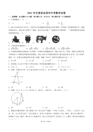 2021年甘肅省定西市中考數學試卷.doc
