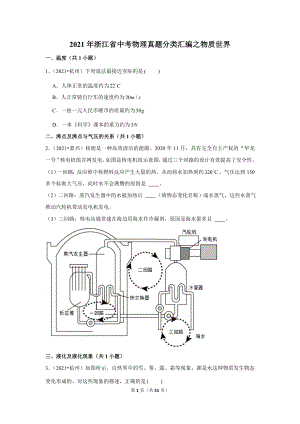 2021年浙江省中考物理真題分類匯編之物質(zhì)世界.doc