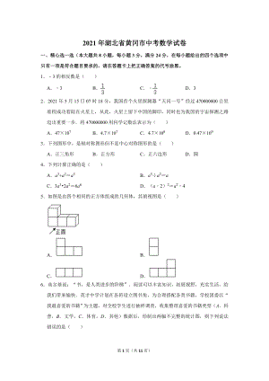 2021年湖北省黃岡市中考數學試卷.doc