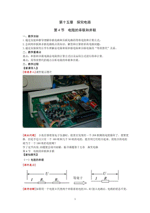 滬科版九上物理15.4電阻的串聯和并聯教案.doc