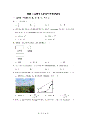 2021年吉林省長春市中考數學試卷.doc