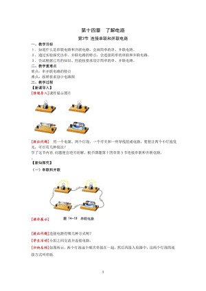 滬科版九上物理14.3連接串聯和并聯電路教案.doc