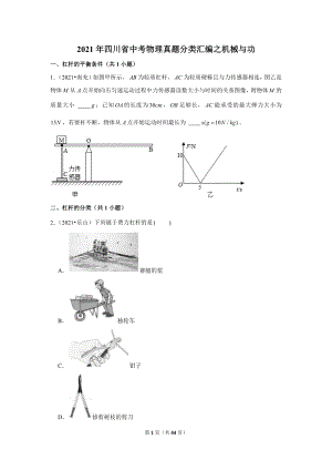 2021年四川省中考物理真題分類匯編之機械與功.doc
