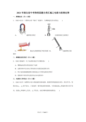 2021年湖北省中考物理真題分類匯編之電路與歐姆定律.doc