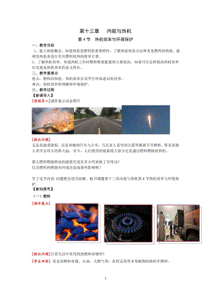 滬科版九上物理13.4熱機效率與環境保護教案.doc