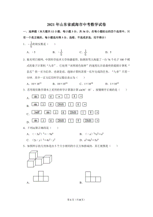 2021年山東省威海市中考數學試卷.doc