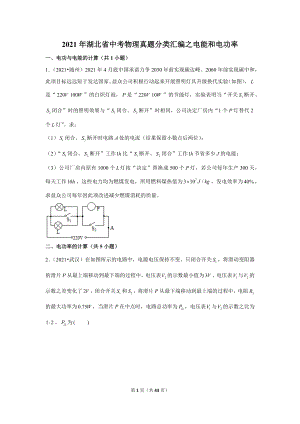 2021年湖北省中考物理真題分類匯編之電能和電功率.doc