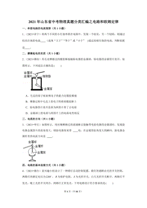 2021年山東省中考物理真題分類匯編之電路和歐姆定律.doc