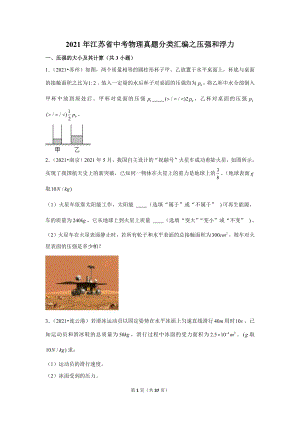 2021年江蘇省中考物理真題分類匯編之壓強和浮力.doc