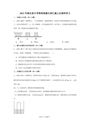 2021年湖北省中考物理真題分類匯編之壓強和浮力.doc