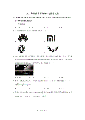 2021年湖南省邵陽市中考數(shù)學試卷.doc