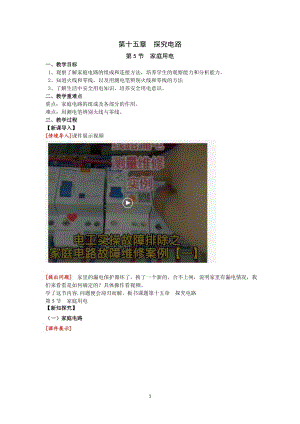 滬科版九上物理15.5家庭用電教案.doc