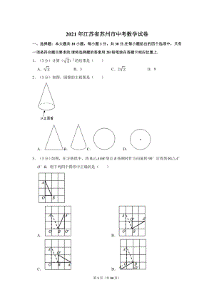2021年江蘇省蘇州市中考數(shù)學(xué)試卷.doc