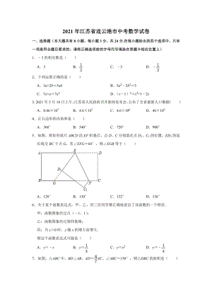 2021年江蘇省連云港市中考數學真題解析版.doc