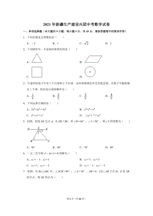 2021年新疆生產(chǎn)建設(shè)兵團中考數(shù)學(xué)試卷.doc