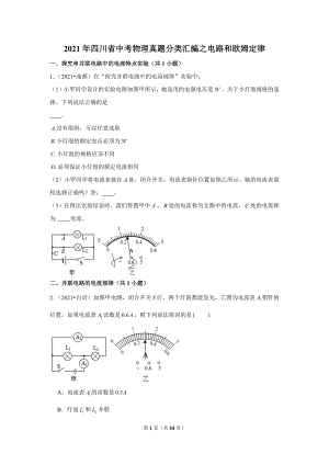 2021年四川省中考物理真題分類匯編之電路和歐姆定律.doc